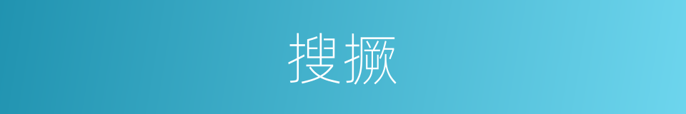 搜撅的同义词