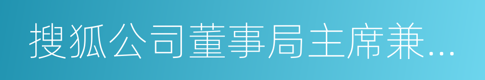 搜狐公司董事局主席兼首席執行官張朝陽的同義詞