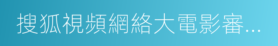 搜狐視頻網絡大電影審核聲明的同義詞