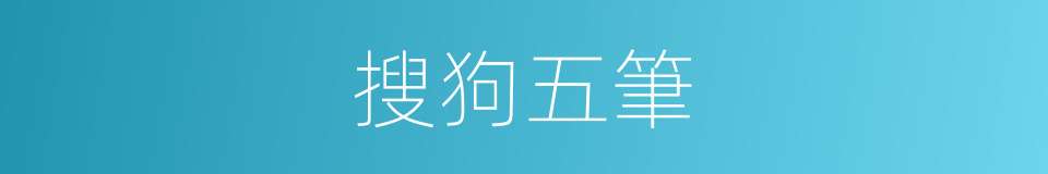 搜狗五筆的同義詞