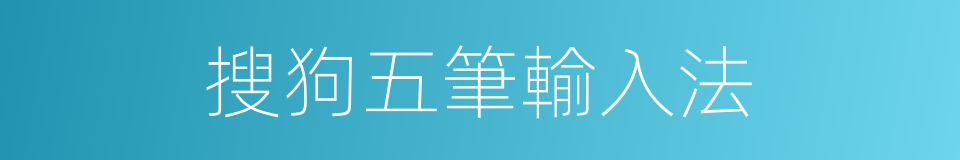 搜狗五筆輸入法的同義詞