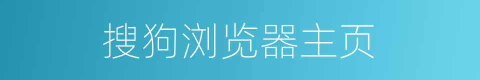 搜狗浏览器主页的同义词