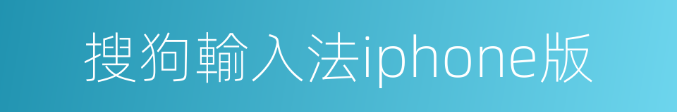 搜狗輸入法iphone版的同義詞