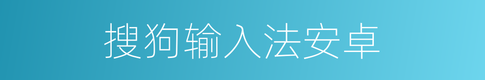 搜狗输入法安卓的同义词