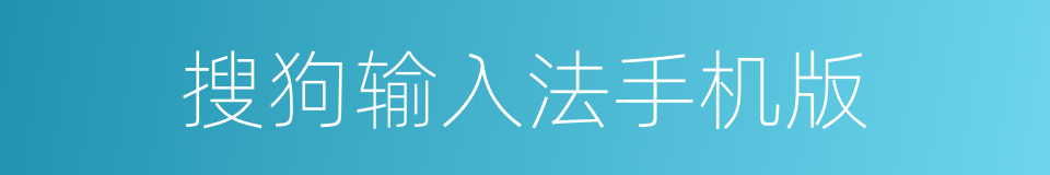 搜狗输入法手机版的同义词