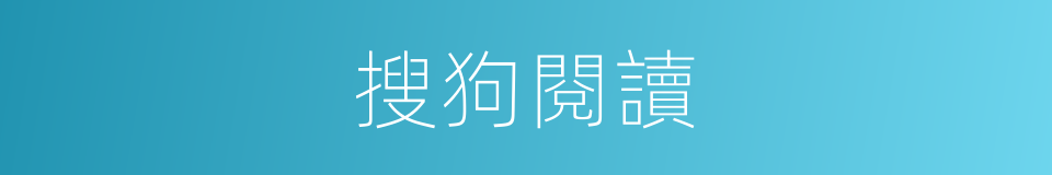 搜狗閱讀的同義詞