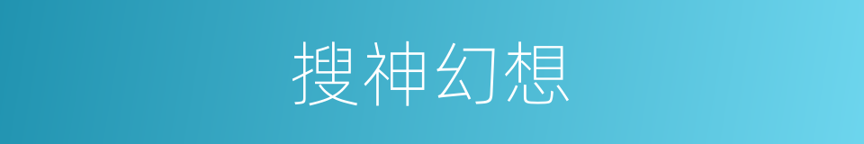 搜神幻想的同义词