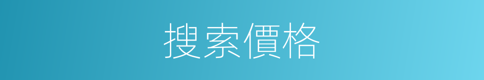 搜索價格的同義詞
