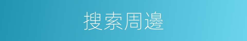 搜索周邊的同義詞