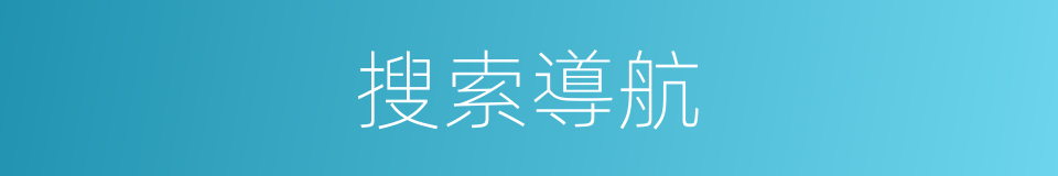 搜索導航的同義詞