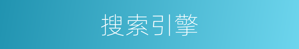搜索引擎的意思