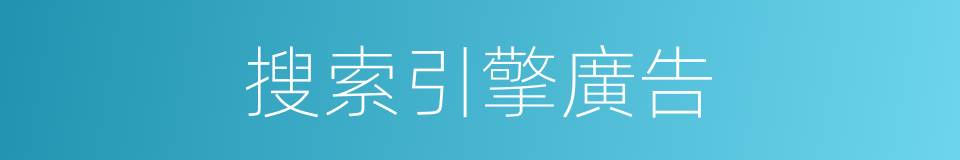 搜索引擎廣告的同義詞