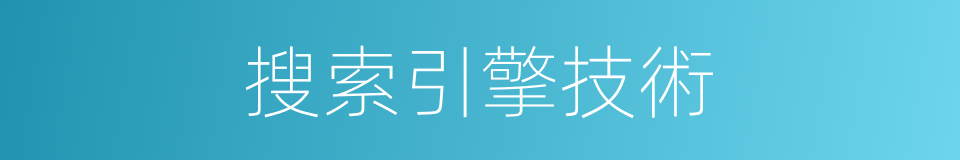 搜索引擎技術的同義詞
