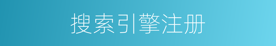 搜索引擎注册的同义词