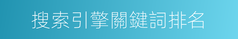 搜索引擎關鍵詞排名的同義詞
