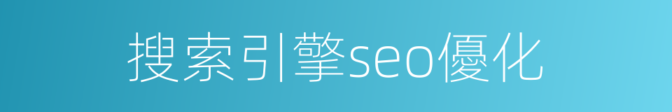 搜索引擎seo優化的同義詞