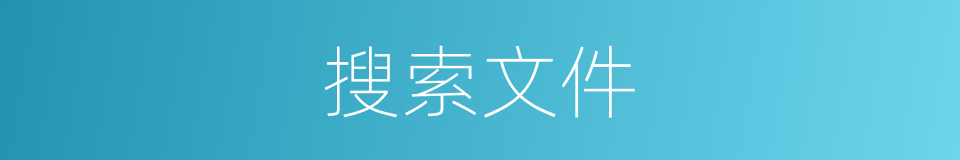 搜索文件的意思