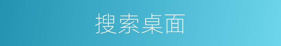 搜索桌面的同义词