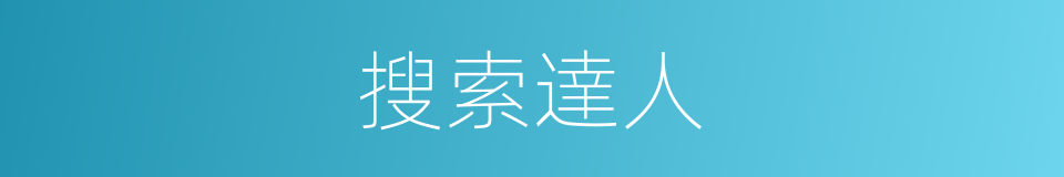 搜索達人的意思