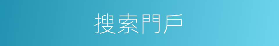 搜索門戶的同義詞