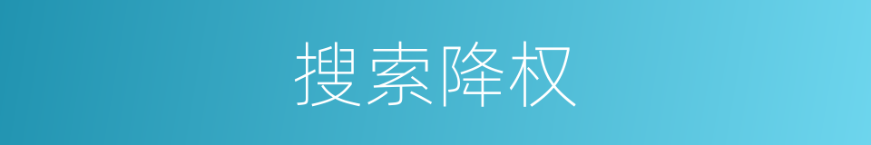 搜索降权的意思