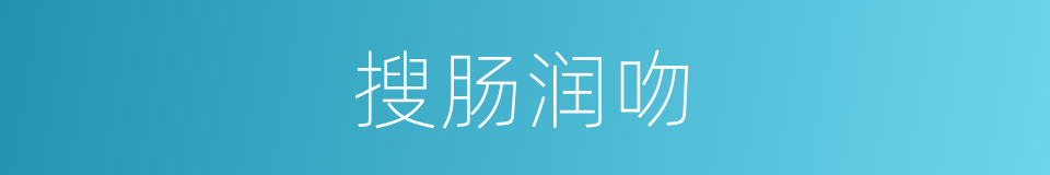 搜肠润吻的意思