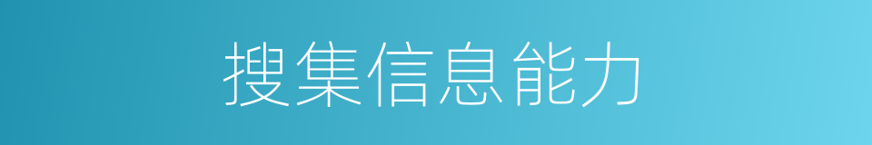 搜集信息能力的同义词