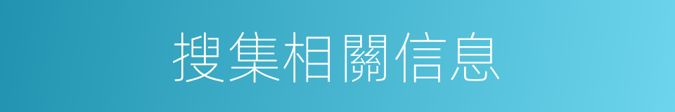 搜集相關信息的同義詞