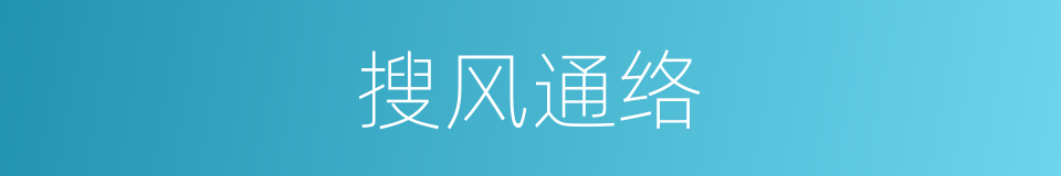 搜风通络的同义词