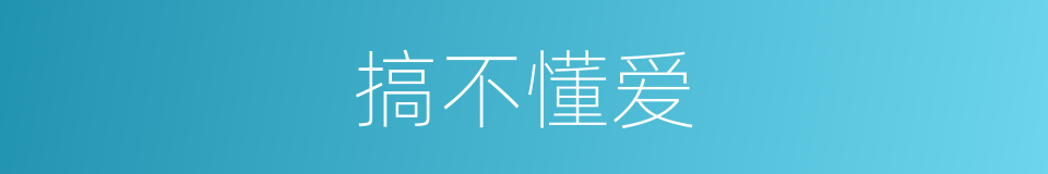 搞不懂爱的同义词