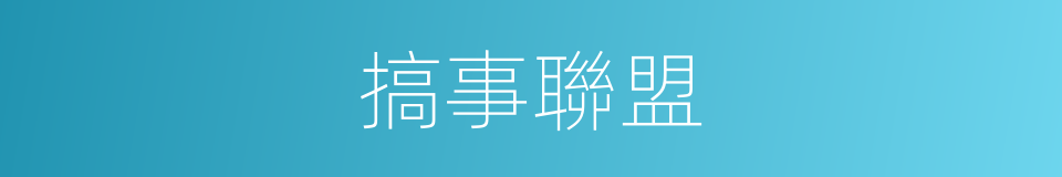 搞事聯盟的同義詞