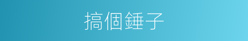 搞個錘子的同義詞