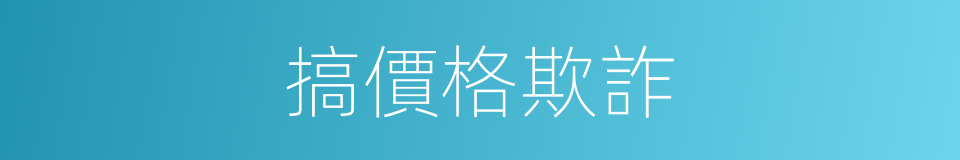 搞價格欺詐的同義詞