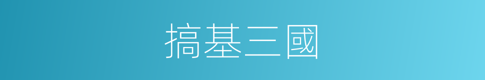 搞基三國的同義詞