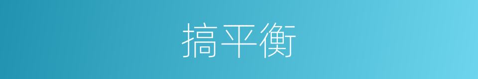 搞平衡的意思