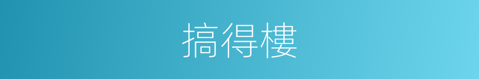 搞得樓的同義詞