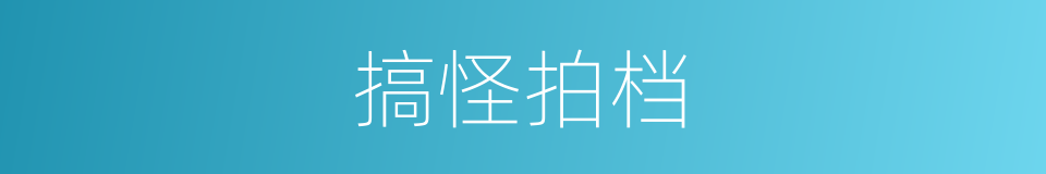 搞怪拍档的同义词