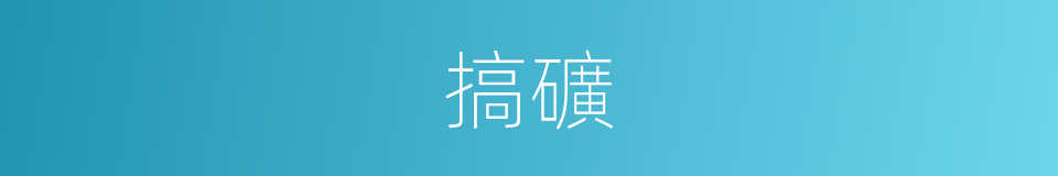 搞礦的同義詞