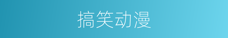 搞笑动漫的同义词