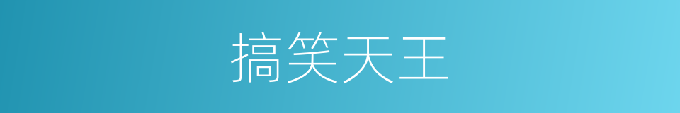 搞笑天王的同义词