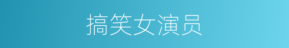 搞笑女演员的同义词