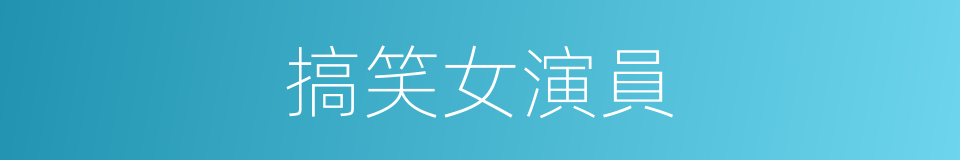 搞笑女演員的同義詞