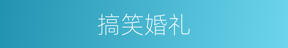 搞笑婚礼的同义词