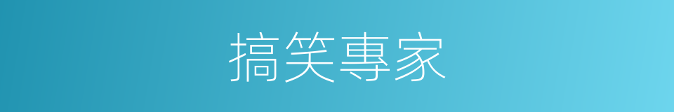 搞笑專家的同義詞