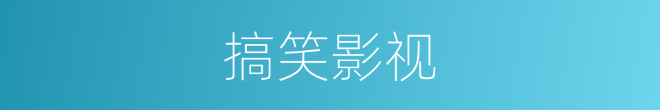 搞笑影视的同义词