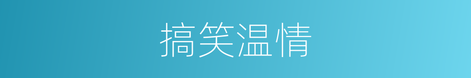 搞笑温情的同义词