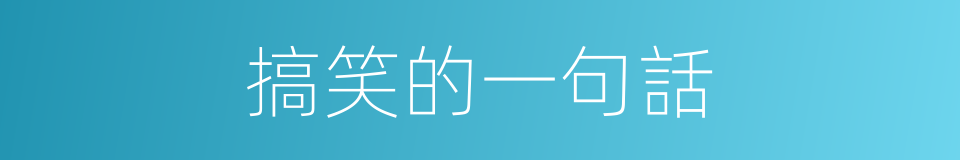 搞笑的一句話的同義詞