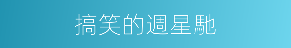 搞笑的週星馳的同義詞