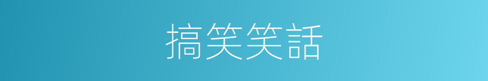 搞笑笑話的同義詞