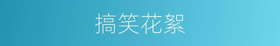 搞笑花絮的同义词